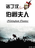 《诺丁汉伯爵夫人》