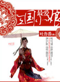 《最爱三国小娘》