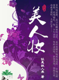 《美人妆》