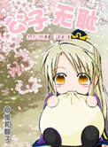 《公子无耻》