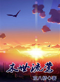 《末世流莺》
