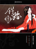《错嫁――宠冠六国》