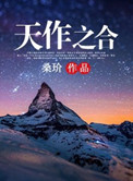 《天作之合》