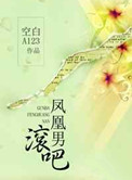 《滚吧，凤凰男》