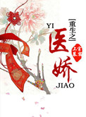 《重生之医娇》