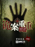 《诡案重重》