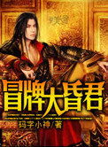冒牌大昏君小说