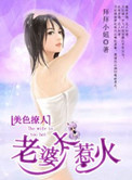 《美色撩人,老婆太惹火》