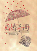 《离婚手册》