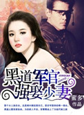 《黑道军官，强娶少妻》
