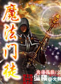 《魔法门徒》