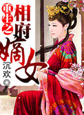 《重生之相府嫡女》