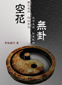 《空花无卦》