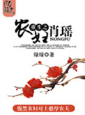 《重生之农妇肖瑶（种田）》