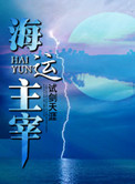 《海运主宰》