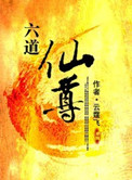 《六道仙尊》