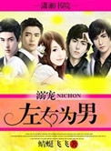 《溺宠:左右为男》