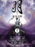 《羽·苍穹之烬》