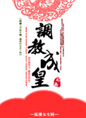 《重生之皇后升职记》