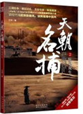 《天朝名捕（出书版）》