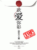 《欲爱弥彰》