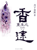 《重生之香途》