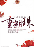 《重生明珠》