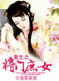 《重生之将门庶女》