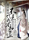 《我不说话不代表我不知道》