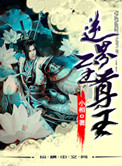 《逆界至尊王》