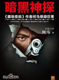 《暗黑神探(出书版)》