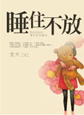 《睡住不放(高干)》