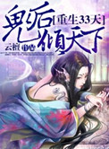 《重生33天，鬼后倾天下》