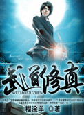 《武道修真》