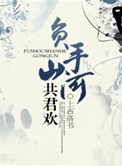 《负手山河共君欢》