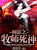 《网游之牧师死神》