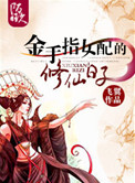 《金手指女配的修仙日子》