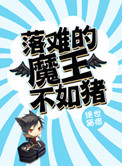《落难的魔王不如猪》