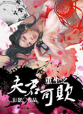 《重生之夫君可欺》