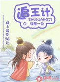 《追王计》