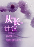 《从“长”计议 (从“床”计议)》