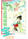 《重生之姐姐有宝》