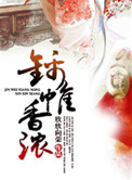 《锦帷香浓》