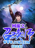 《网游之召唤师》
