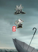 《放生(虐恋)》
