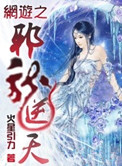《网游之邪龙逆天》