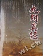 《九阴真经》
