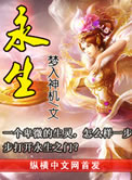 《永生（大结局）》