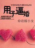 《用子逼婚（军旅）》