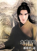 《龙鳞宝刀》
